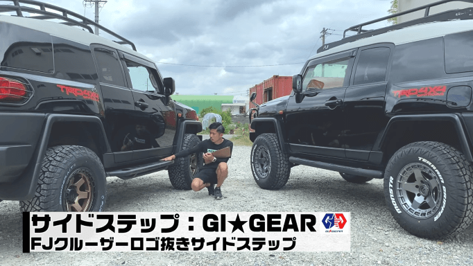 カスタム紹介】2台のFJクルーザーをオフロード仕様にカスタムして比較紹介！